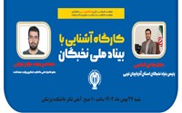 کارگاه آشنایی با بنیاد ملی نخبگان